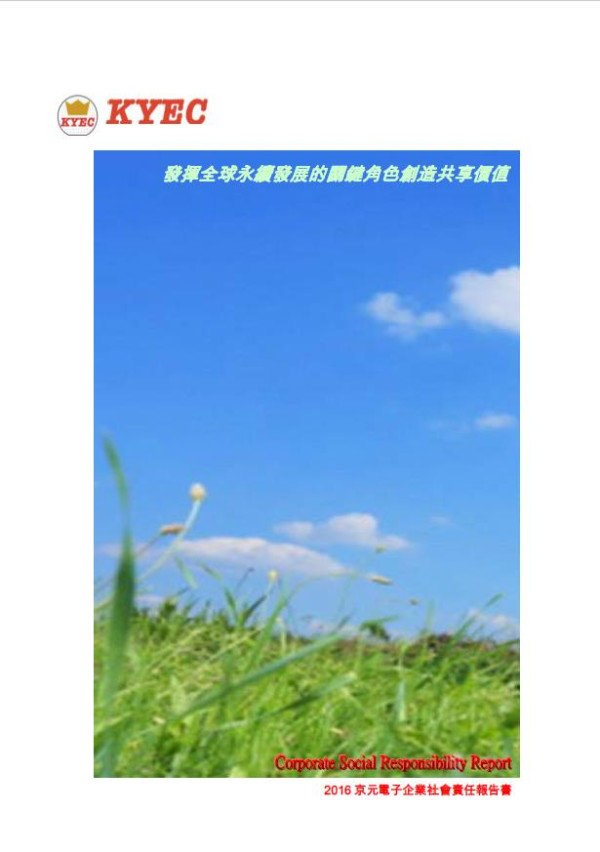 京元電子2016企業社會責任報告書