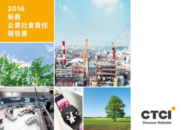 新鼎系統2016企業社會責任告書