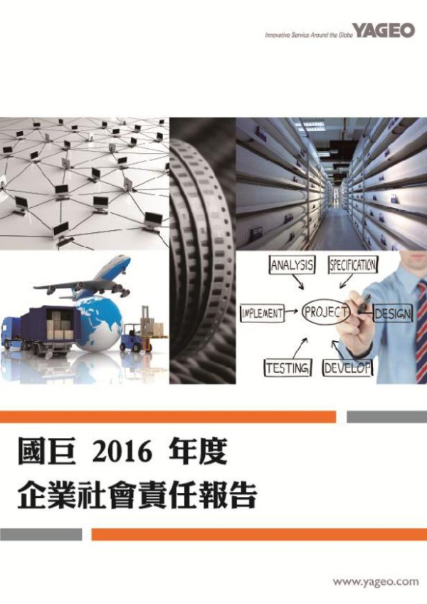 國巨2016企業社會責任報告