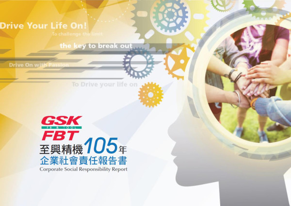 至興精機2016企業社會責任報告書