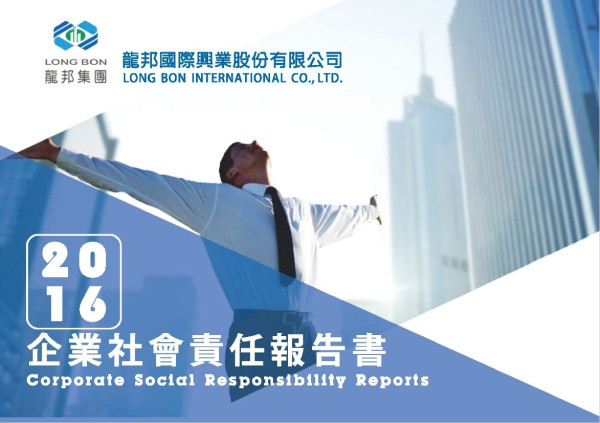 龍邦國際興業2016企業社會責任報告書