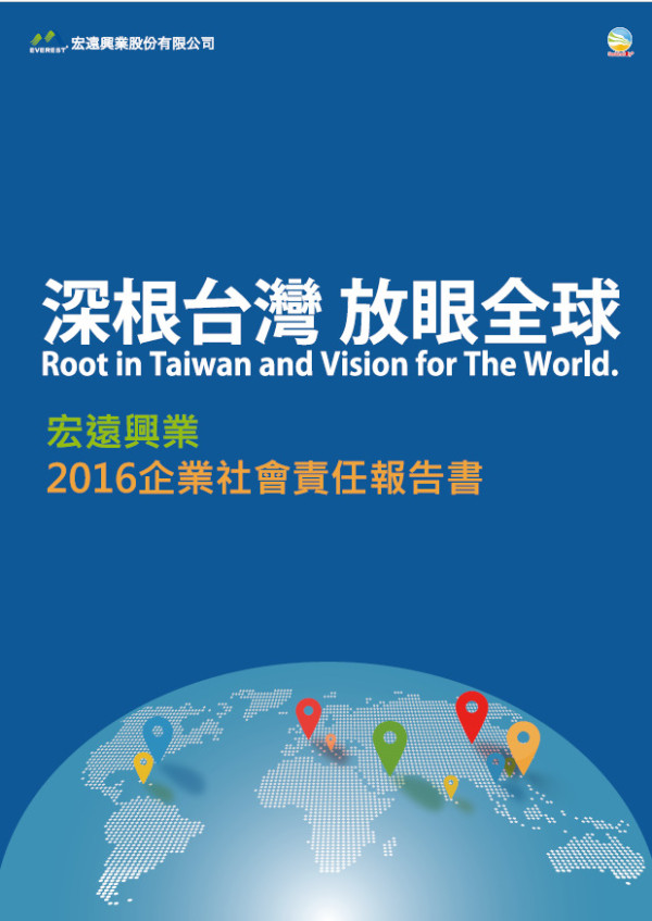 宏遠興業2016企業社會責任報告書