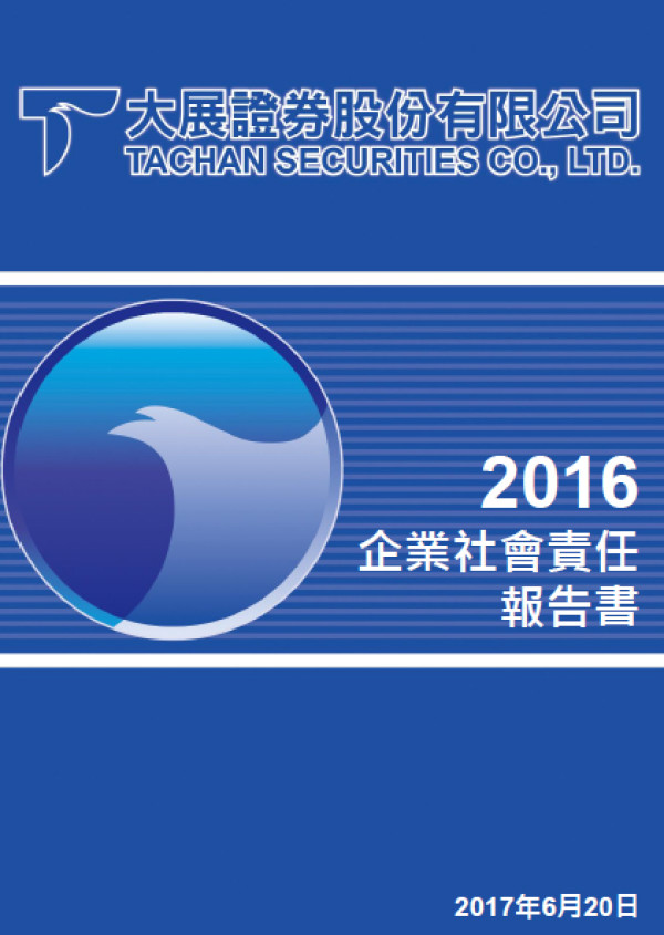 大展證券2016企業社會責任報告書