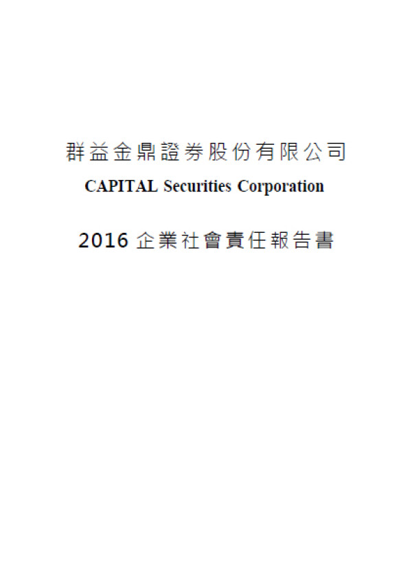 群益金鼎證券2016企業社會責任報告書