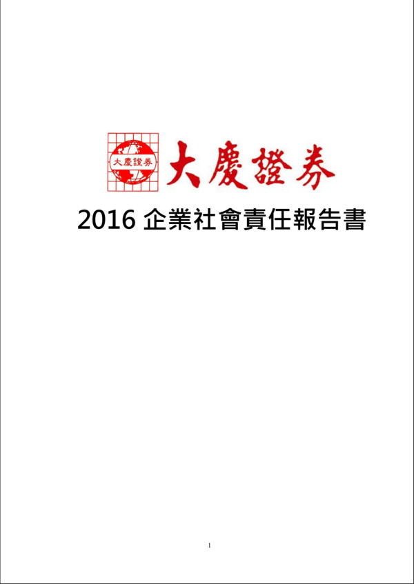 大慶證券2016企業社會責任報告書