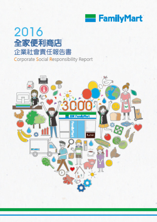 全家便利商店2016企業社會責任報告書