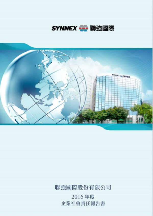 聯強國際2016企業社會責任報告書