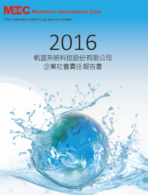 帆宣系統科技2016企業社會責任報告書