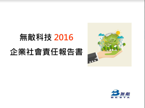 無敵科技2016企業社會責任報告書