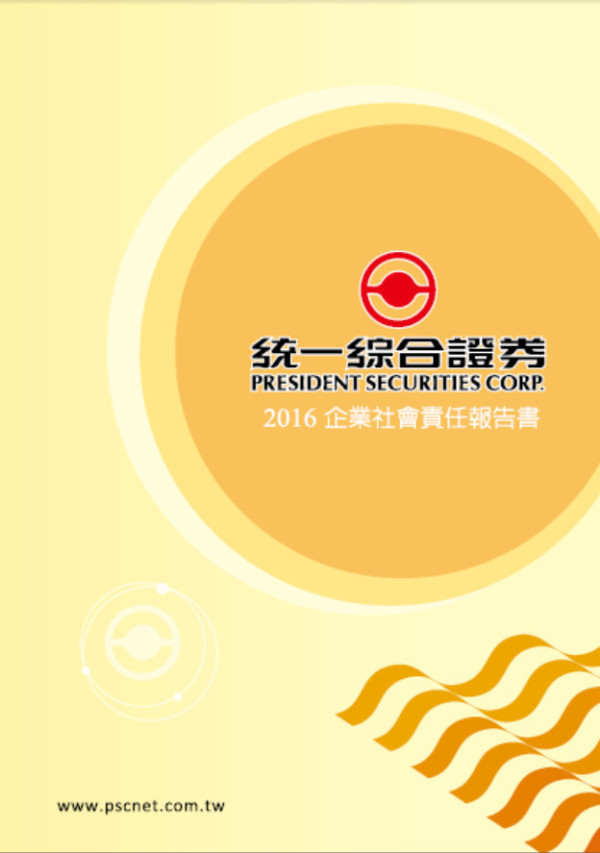 統一綜合證券2016企業社會責任報告書