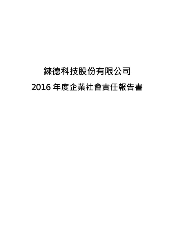 錸德科技2016企業社會責任報告書