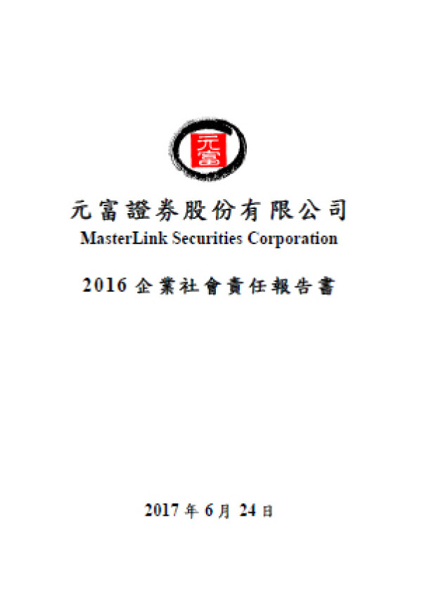 元富證券券2016企業社會責任報告書