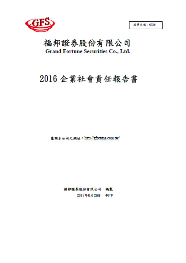 福邦證券2016企業社會責任報告書