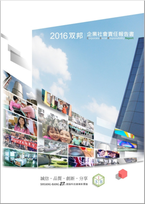 双邦實業2016社會責任報告書