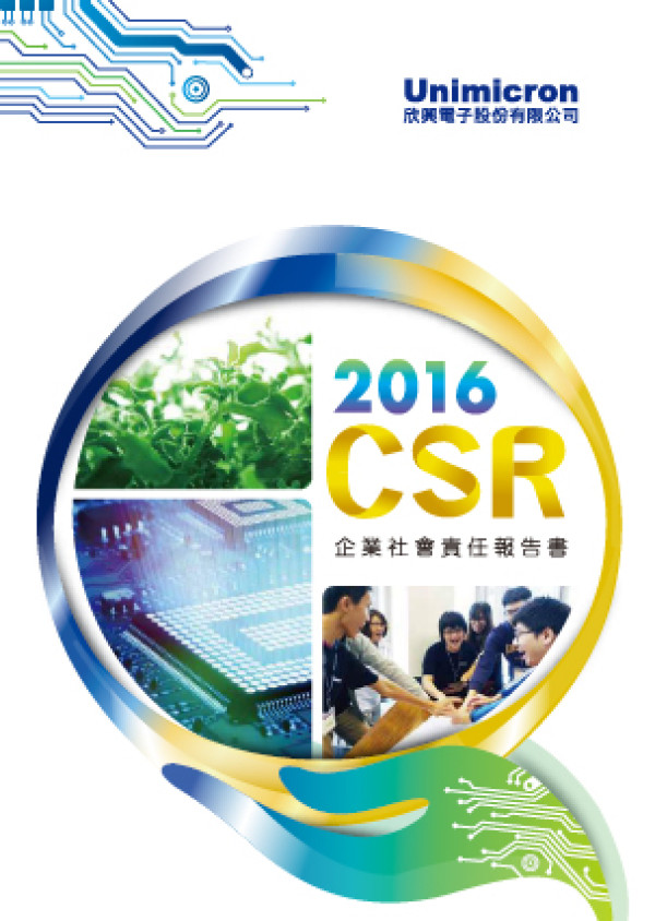 欣興電子2016企業社會責任報告書