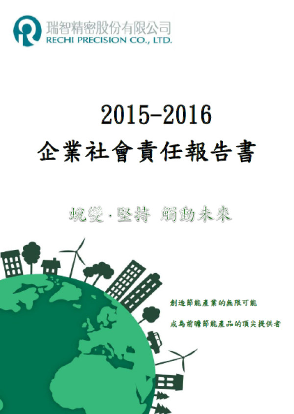 瑞智精密2016企業社會責任報告書