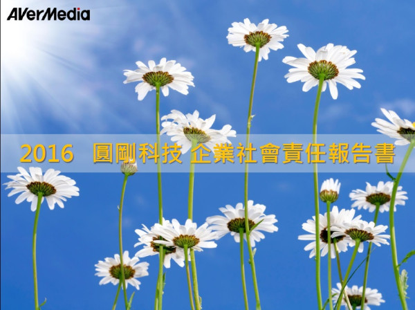 圓剛科技2016企業社會責任報告書