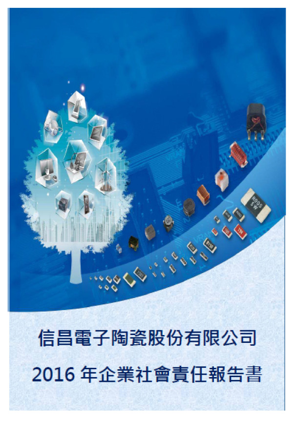 信昌電子陶瓷2016企業社會責任報告書