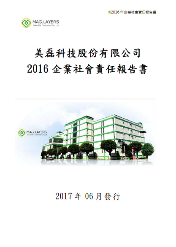 美磊科技2016企業社會責任報告書
