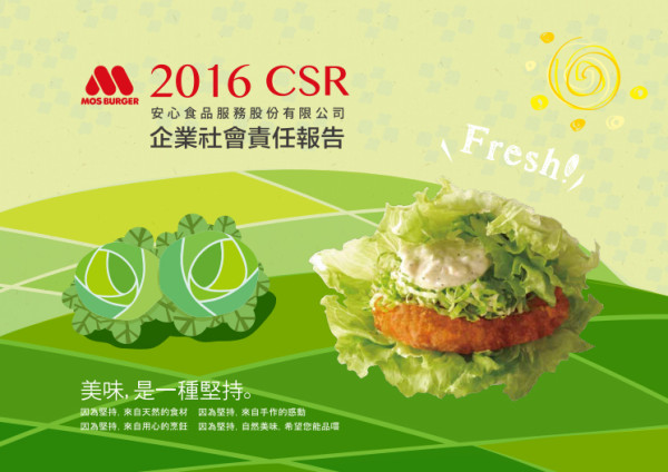 安心食品服務2016CSR企業社會責任報告書