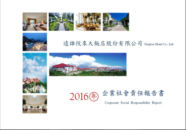 遠雄悅來2016企業社會責任報告書