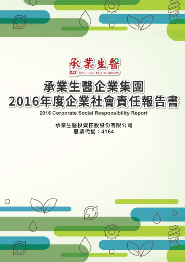 承業生醫投資控股2016企業社會責任報告書