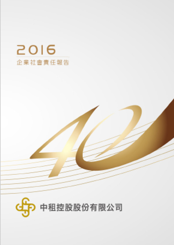 中租控股2016企業社會責任報告書