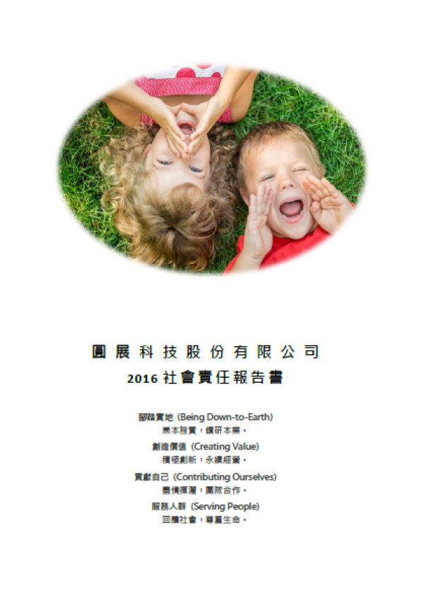 圓展科技2016社會責任報告書