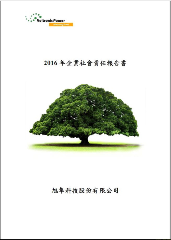 旭隼科技2016企業社會責任報告書