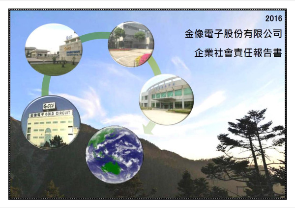 金像電子2016企業社會責任報告書