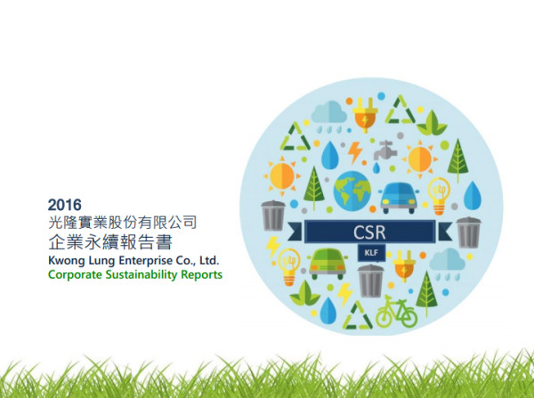 光隆實業2016企業永續報告書