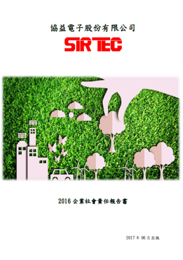 協益電子2016企業社會責任報告書