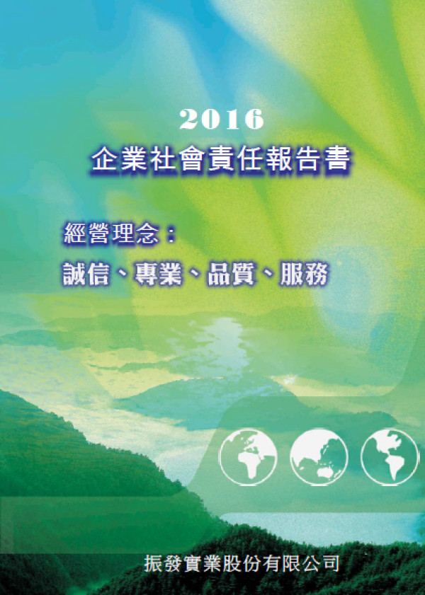 振發實業2016企業社會責任報告書