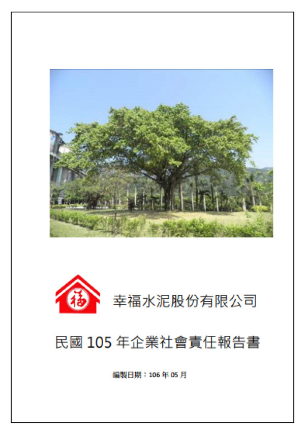 幸福水泥水2016企業社會責任報告書
