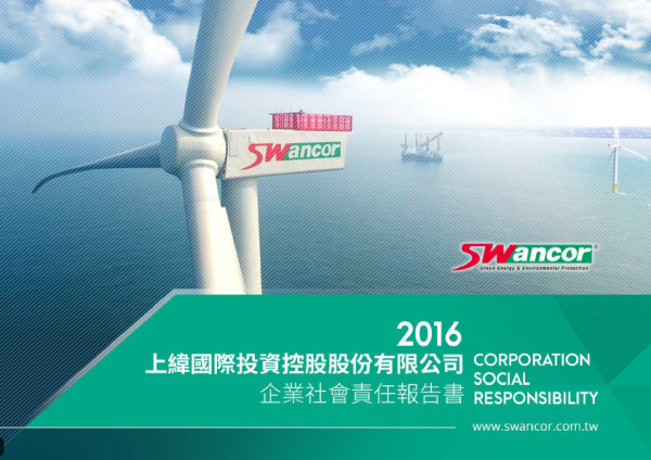 上緯國際投資控股2016企業社會責任報告書