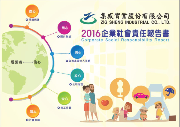 集盛實業2016企業社會責任報告書