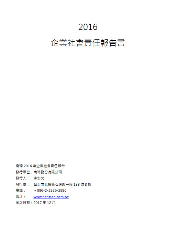 南璋2016企業社會責任報告書