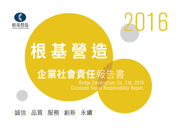 根基營造2016企業社會責任報告書