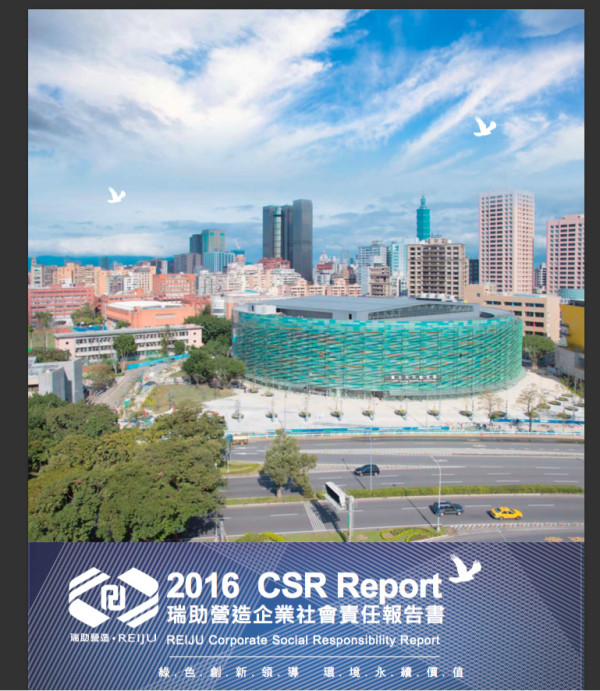 瑞助營造2016企業社會責任報告書