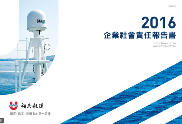 裕民航運2016企業社會責任報告書