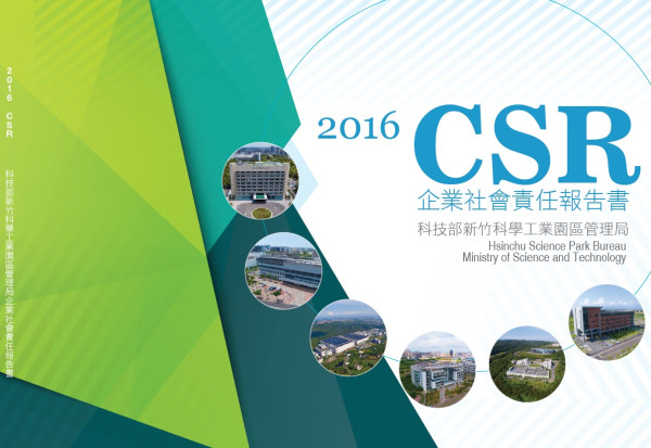科技部新竹科學工業園區管理局2016永續報告書