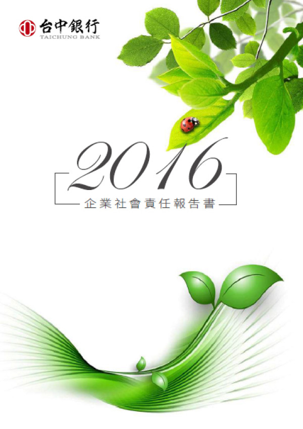 台中商業銀行2016企業社會責任報告書