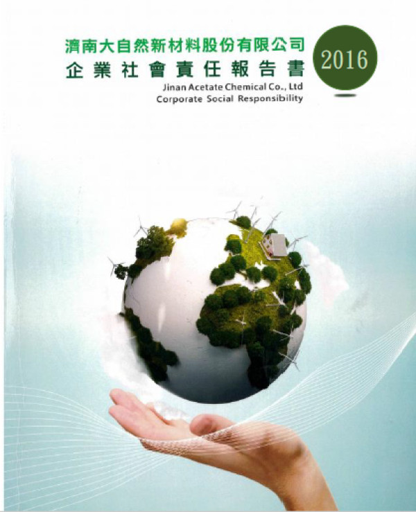 濟南大自然新材料2016企業社會責任報告書