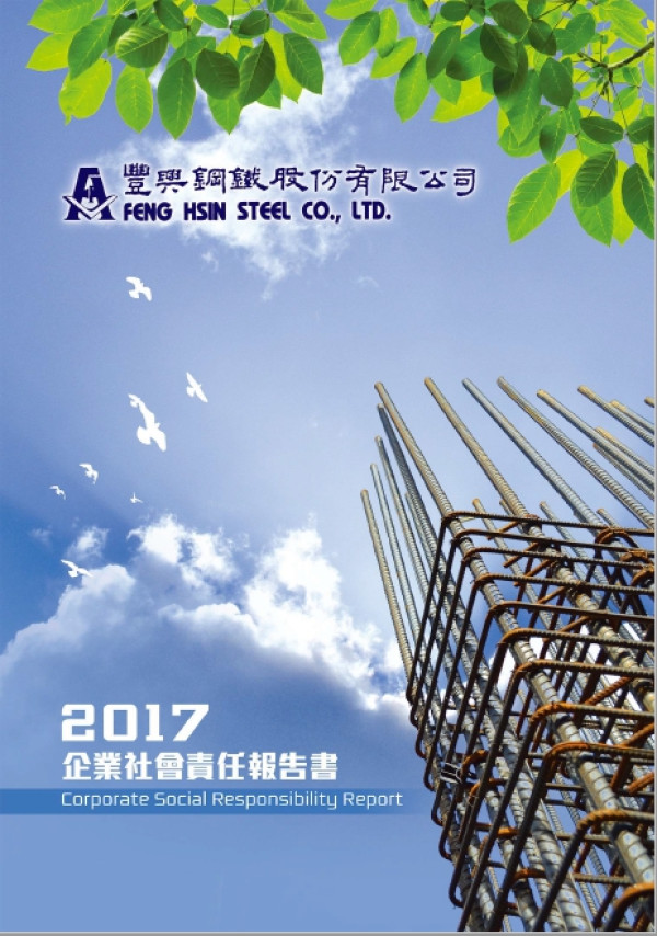 豐興鋼鐵2017企業社會責任報告書
