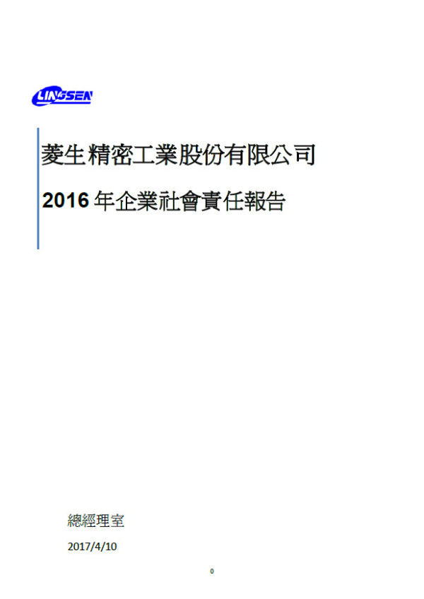 菱生精密工業2016企業社會責任報告