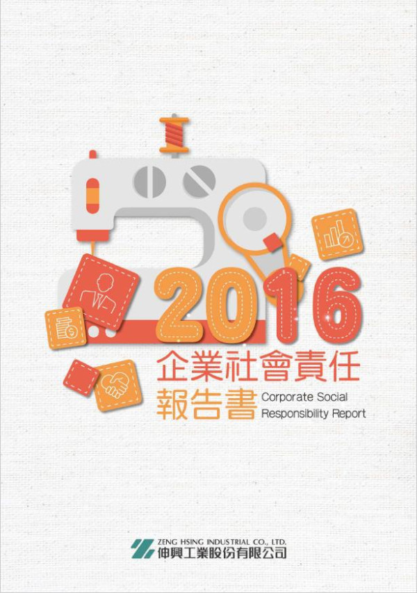 伸興2016企業社會責任報告書