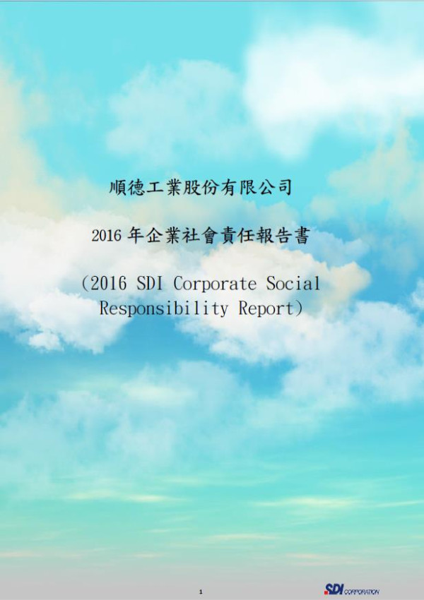 順德工業2016企業社會責任報告書