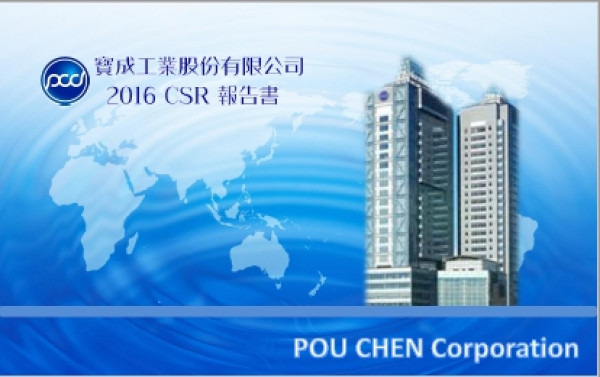 寶成工業2016企業社會責任報書
