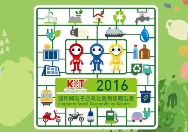 健和興端子2016企業社會責任報告書
