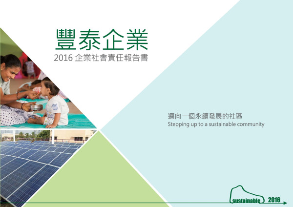 豐泰企業2016企業社會責任報告書